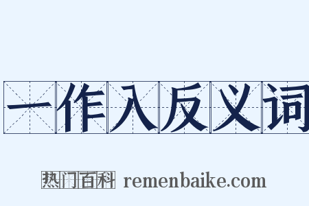 一作入反义词是什么意思的图片